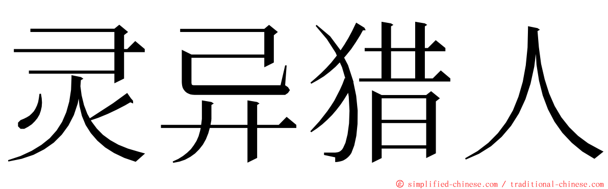 灵异猎人 ming font