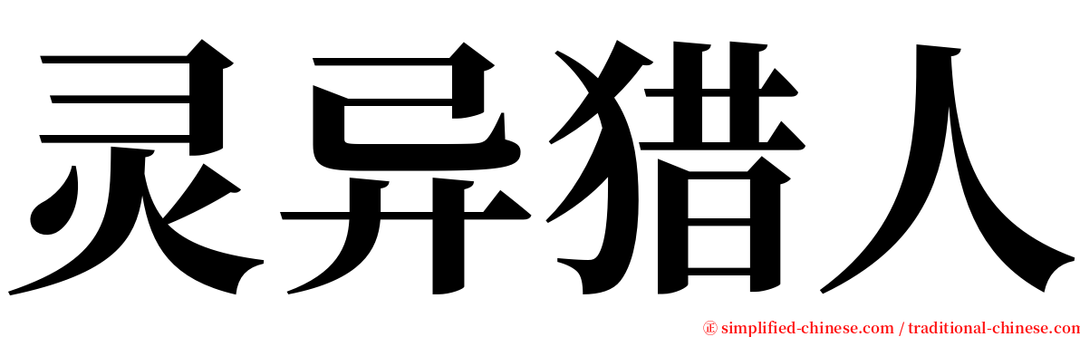 灵异猎人 serif font