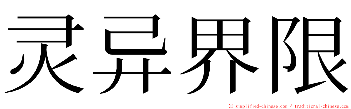 灵异界限 ming font