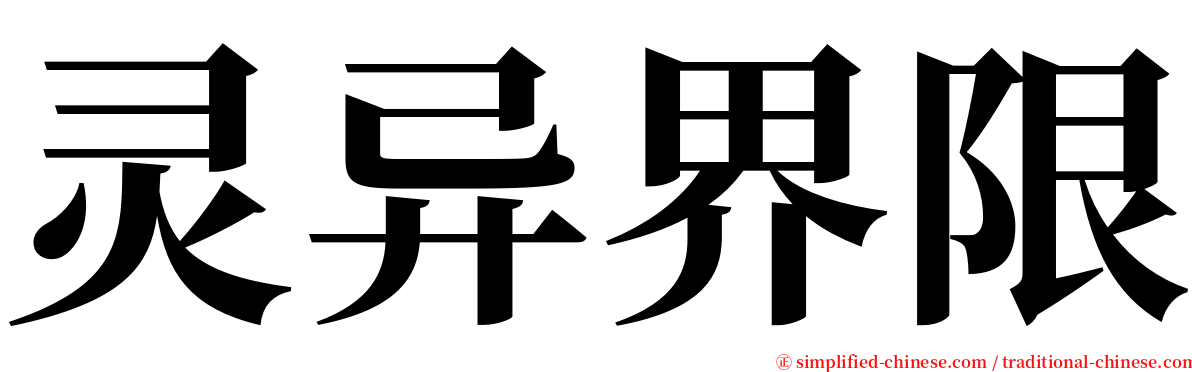 灵异界限 serif font