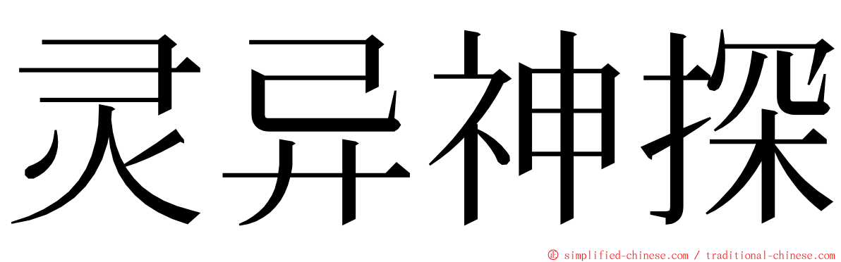 灵异神探 ming font