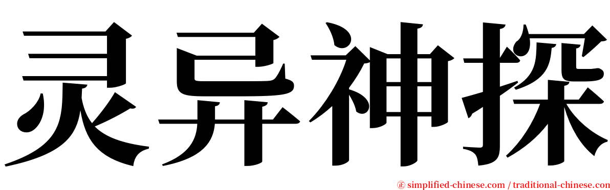 灵异神探 serif font