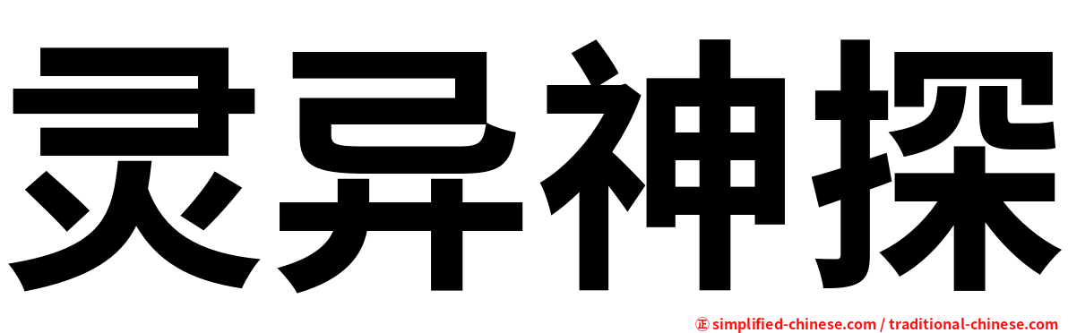 灵异神探