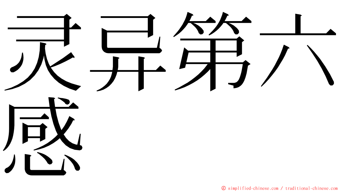 灵异第六感 ming font