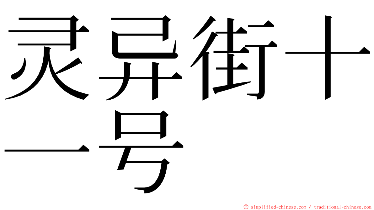 灵异街十一号 ming font