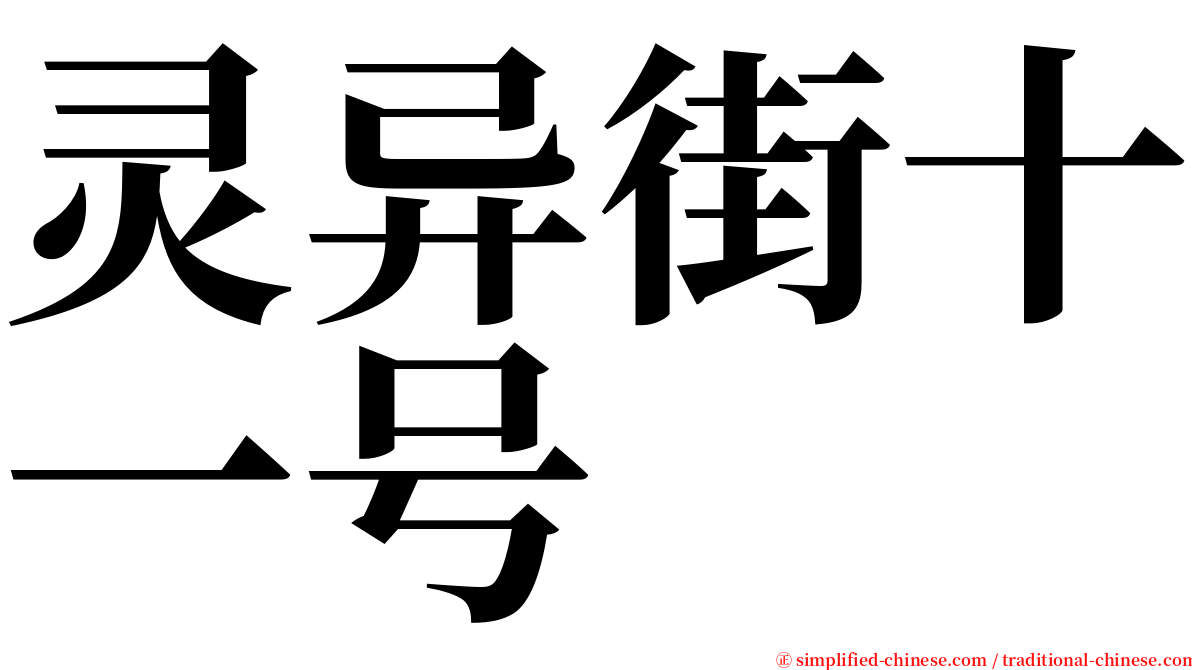 灵异街十一号 serif font