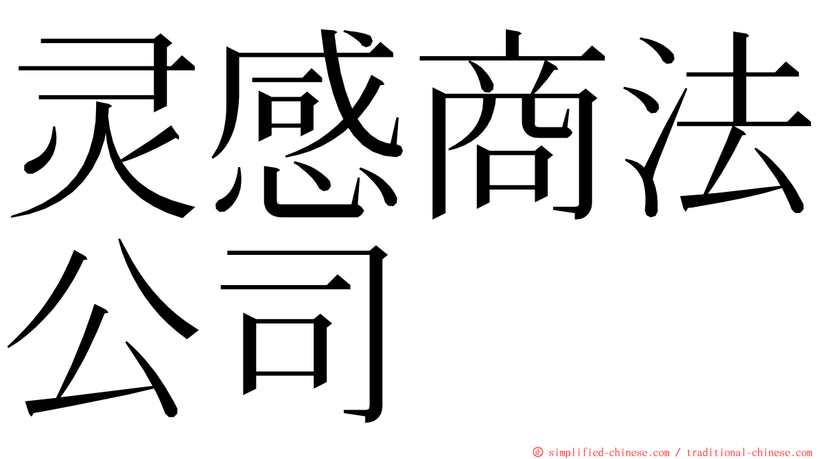 灵感商法公司 ming font