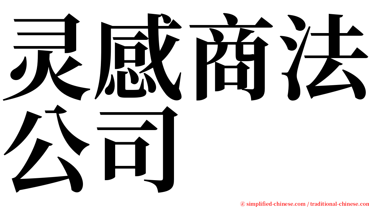 灵感商法公司 serif font