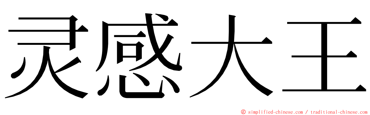 灵感大王 ming font