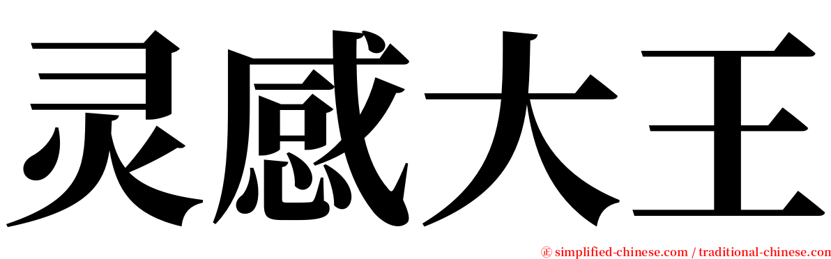 灵感大王 serif font