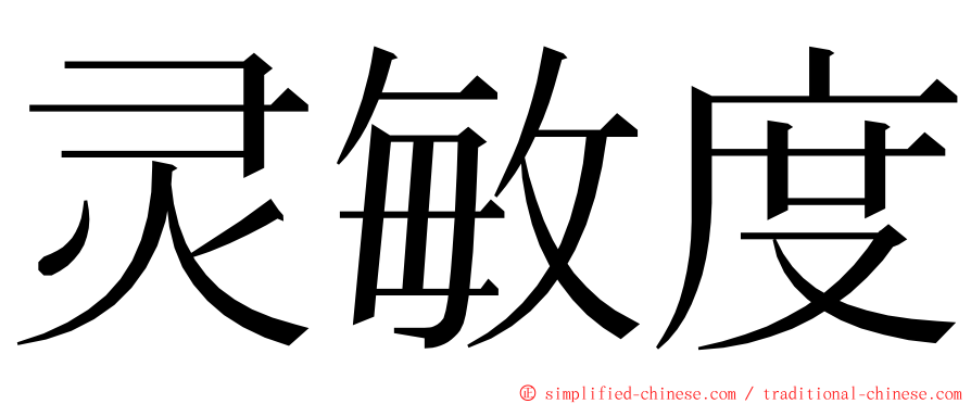 灵敏度 ming font