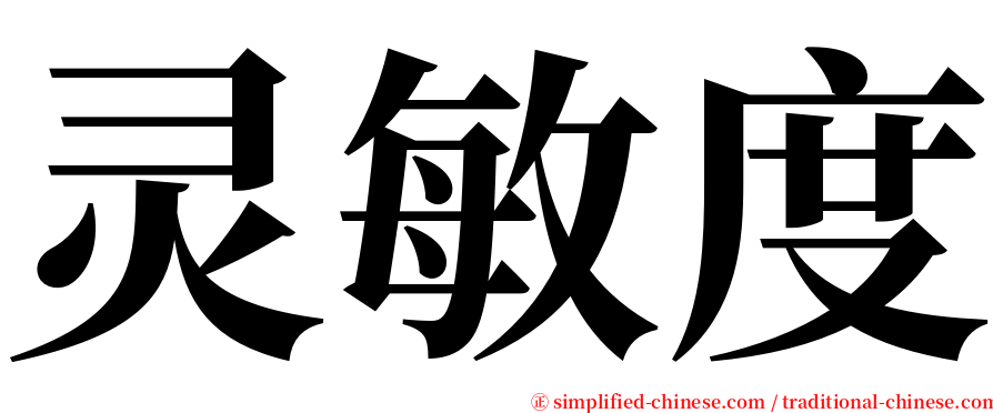 灵敏度 serif font