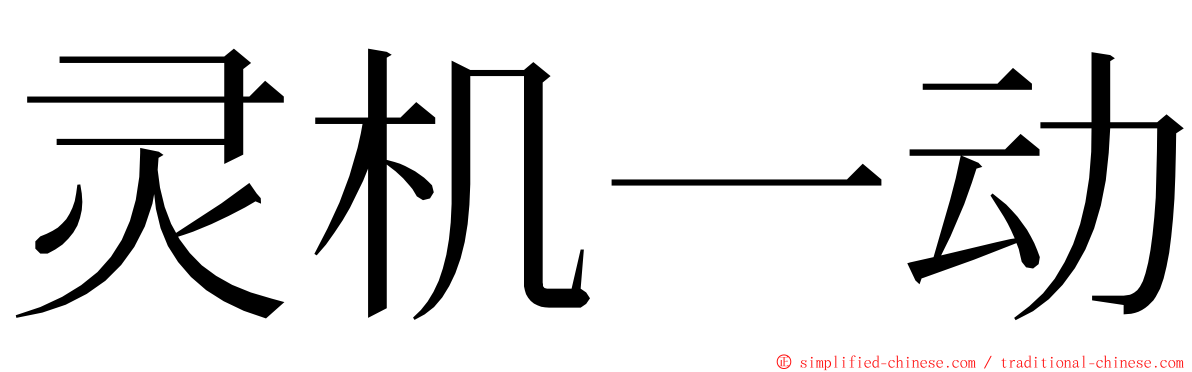 灵机一动 ming font