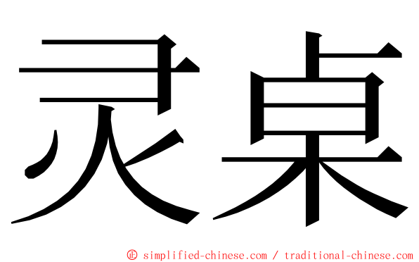 灵桌 ming font