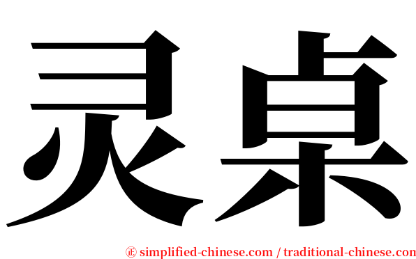 灵桌 serif font