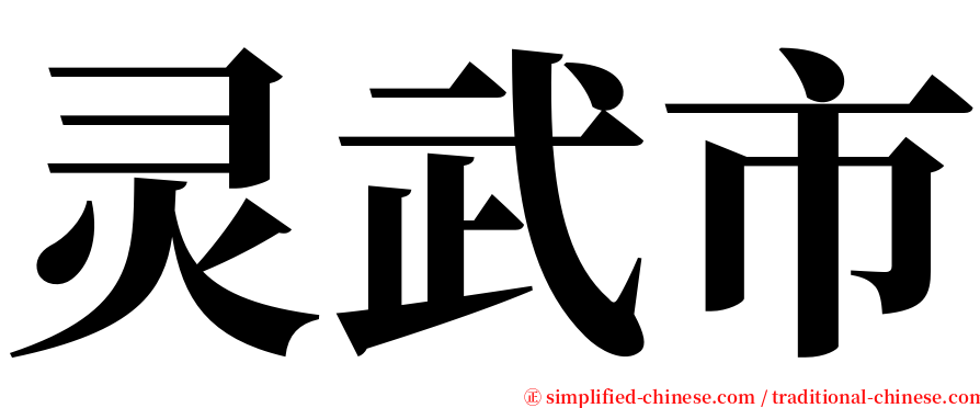 灵武市 serif font