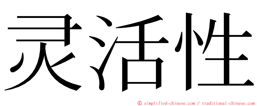 灵活性 ming font