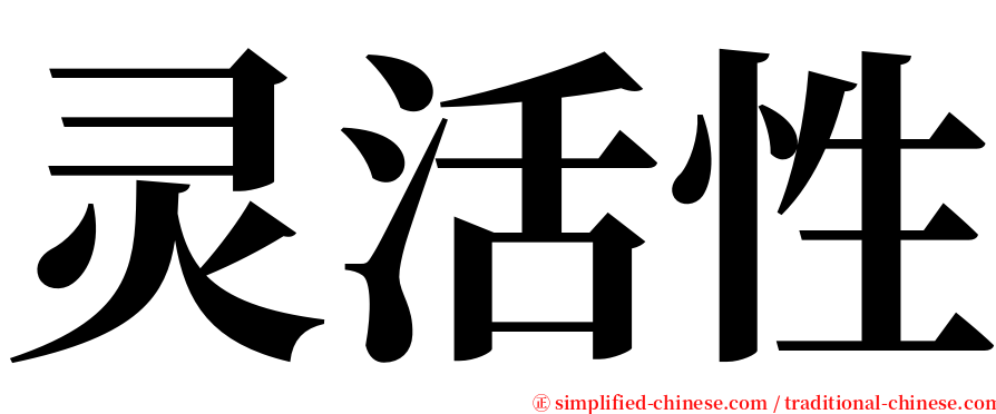 灵活性 serif font