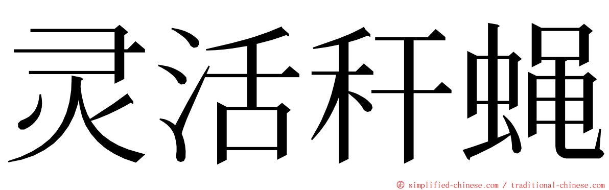 灵活秆蝇 ming font