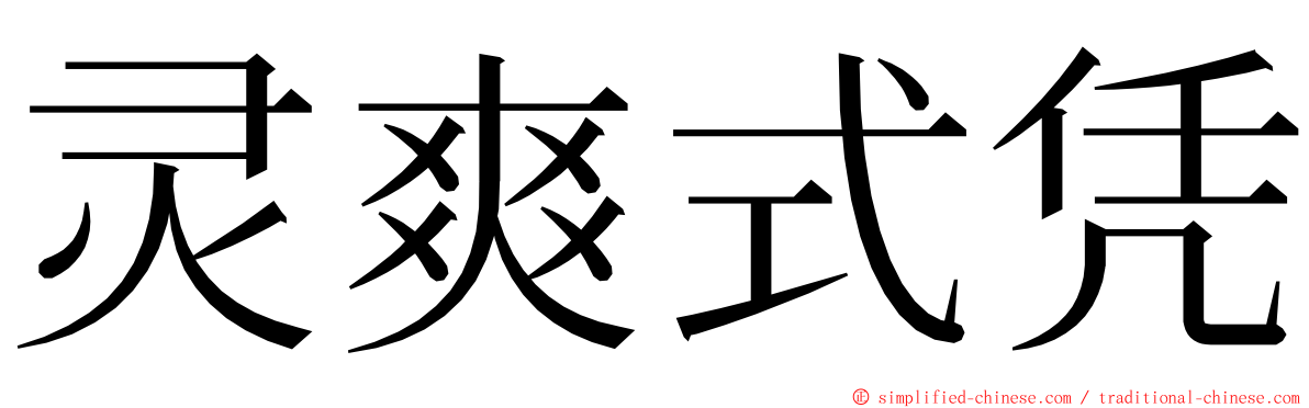 灵爽式凭 ming font