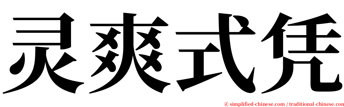 灵爽式凭 serif font