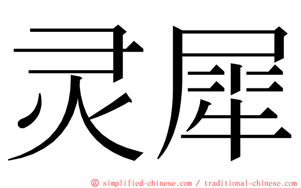 灵犀 ming font