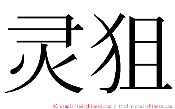 灵狙 ming font