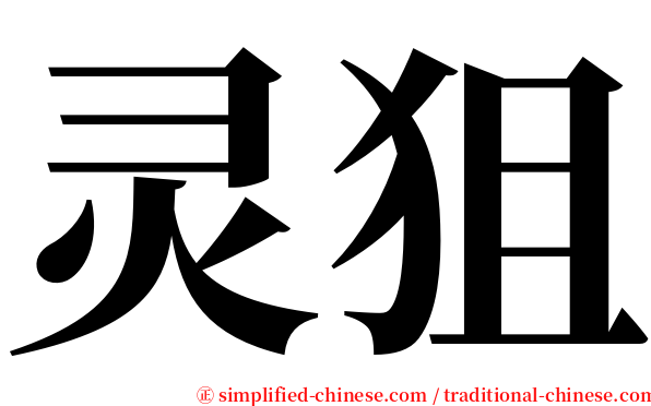 灵狙 serif font