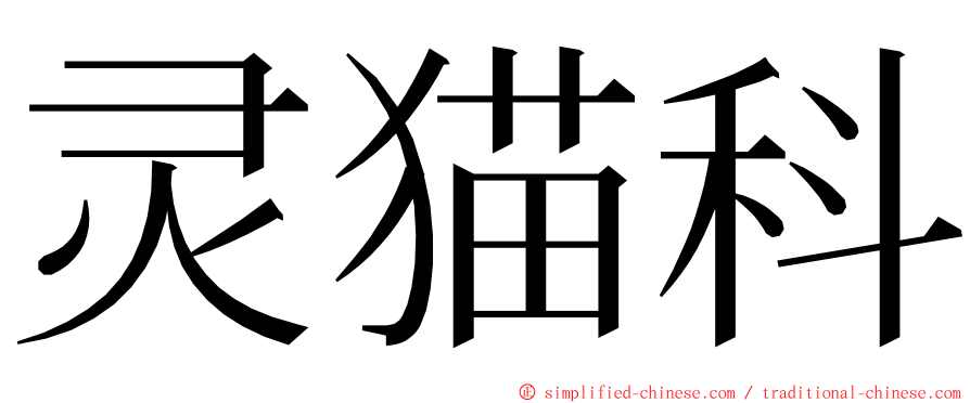 灵猫科 ming font