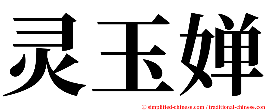 灵玉婵 serif font