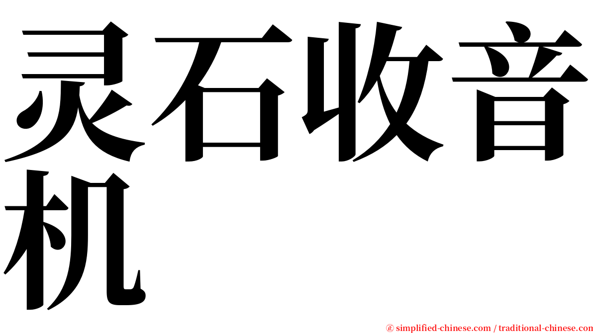 灵石收音机 serif font