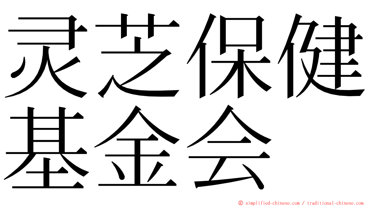 灵芝保健基金会 ming font