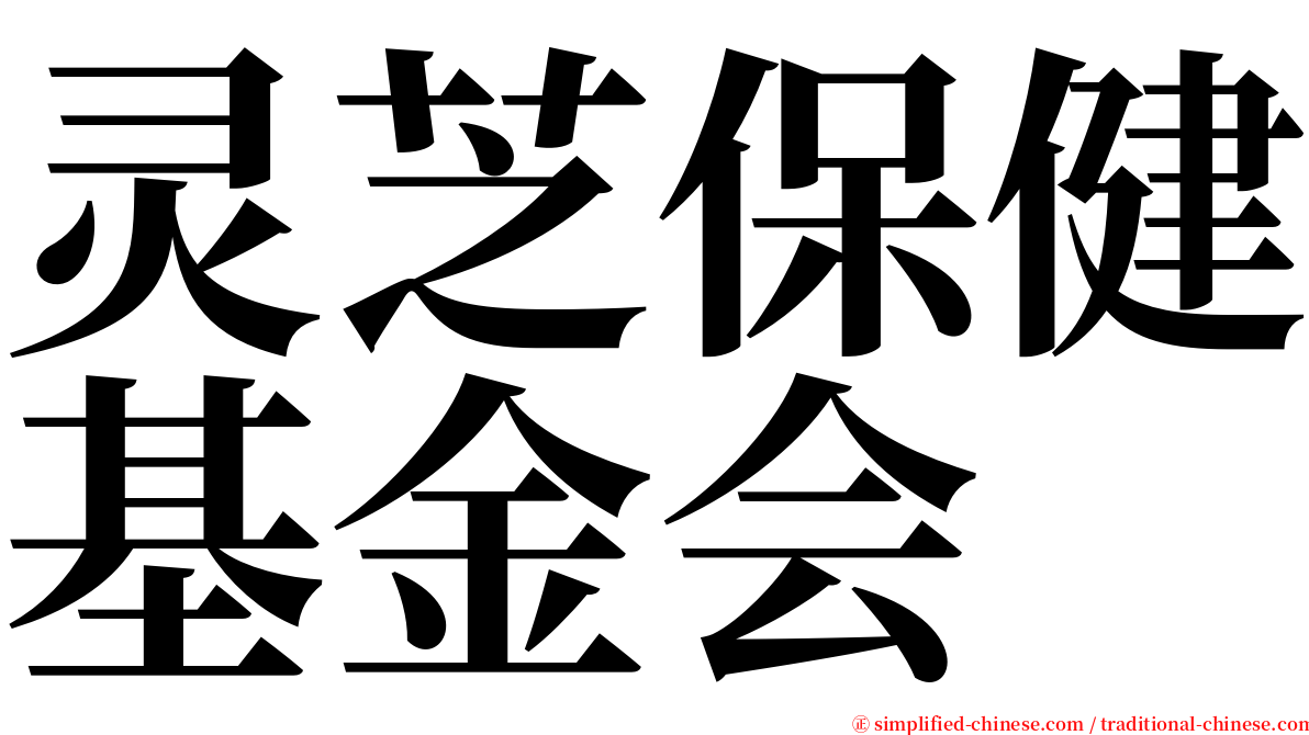 灵芝保健基金会 serif font