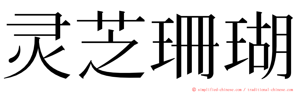 灵芝珊瑚 ming font