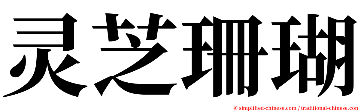 灵芝珊瑚 serif font