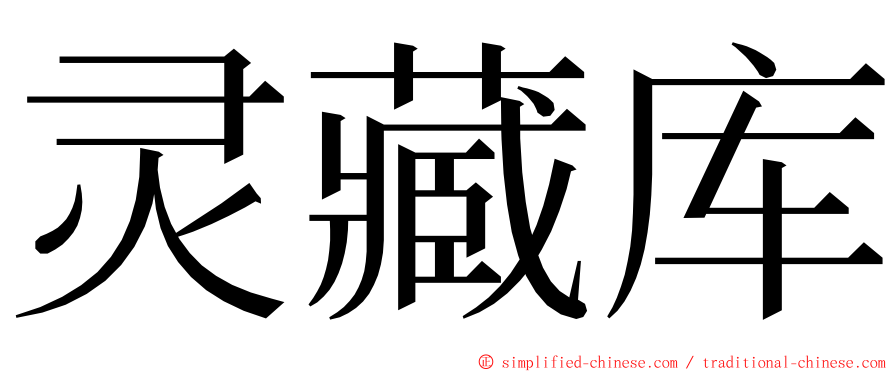 灵藏库 ming font