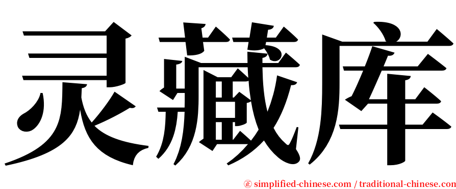 灵藏库 serif font