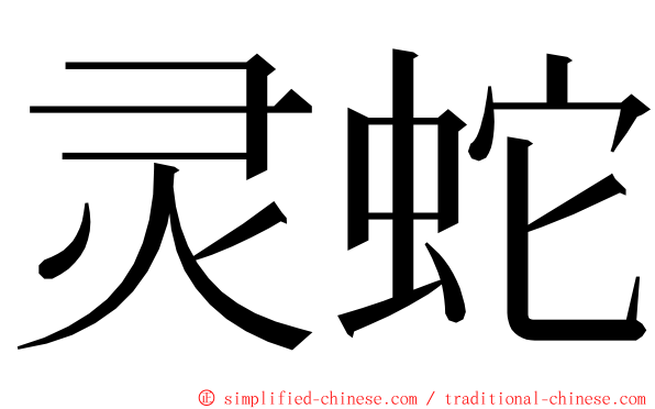 灵蛇 ming font