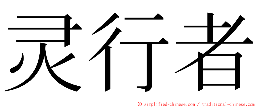 灵行者 ming font