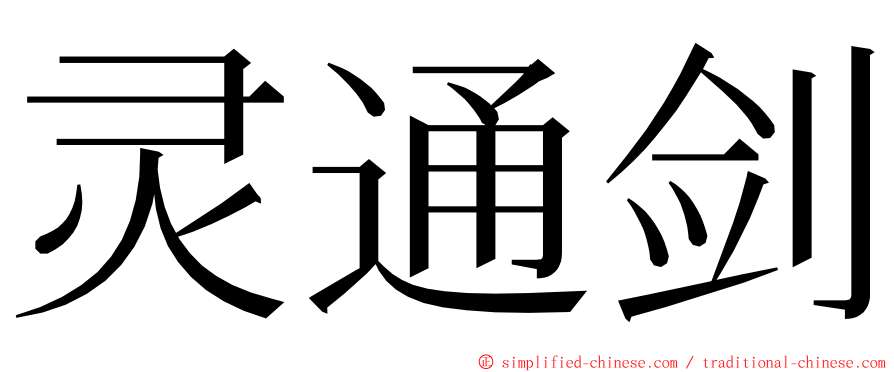 灵通剑 ming font