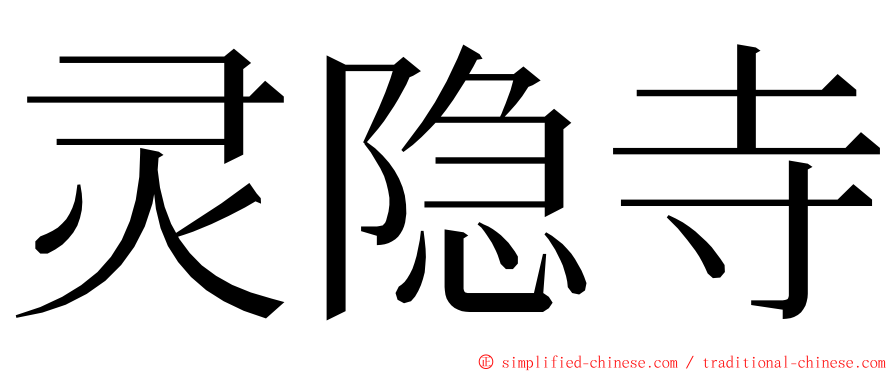 灵隐寺 ming font