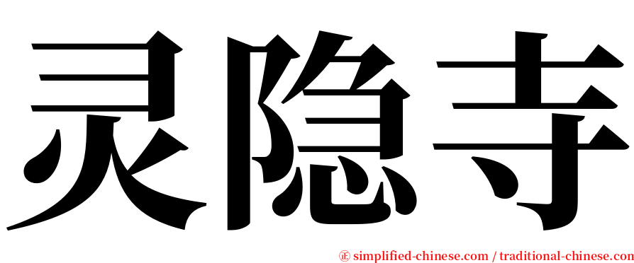 灵隐寺 serif font