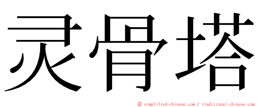 灵骨塔 ming font