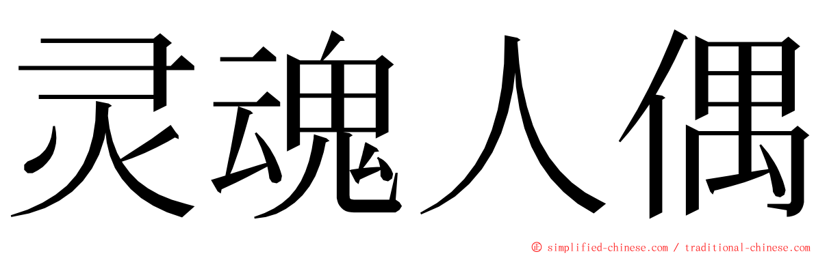 灵魂人偶 ming font