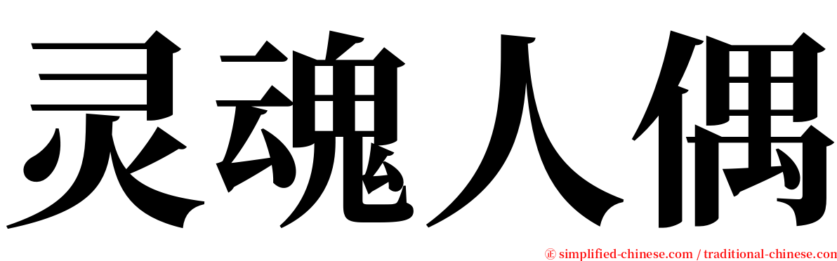 灵魂人偶 serif font