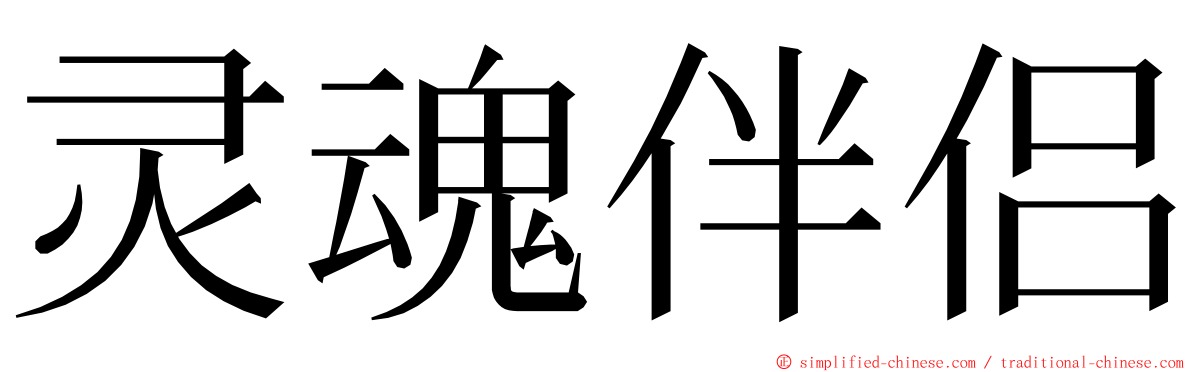 灵魂伴侣 ming font