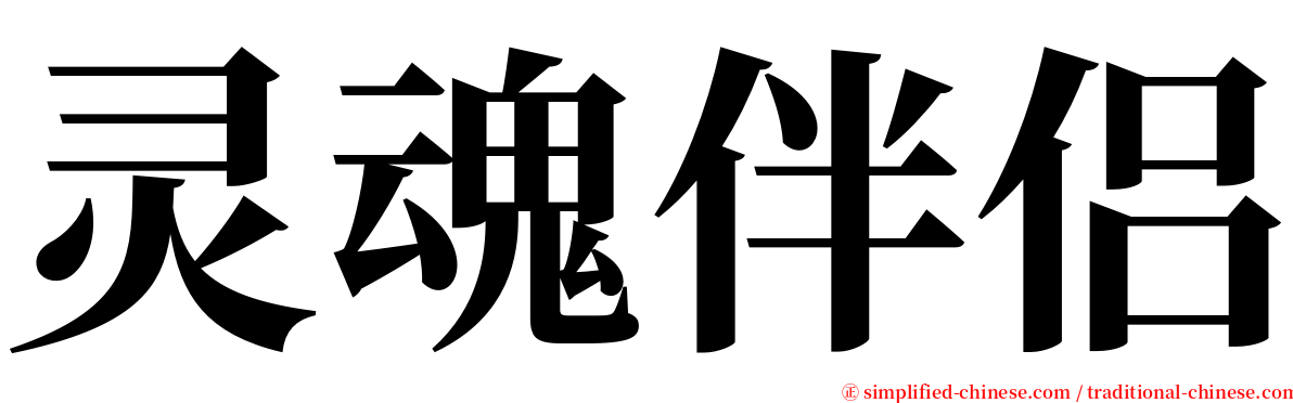 灵魂伴侣 serif font