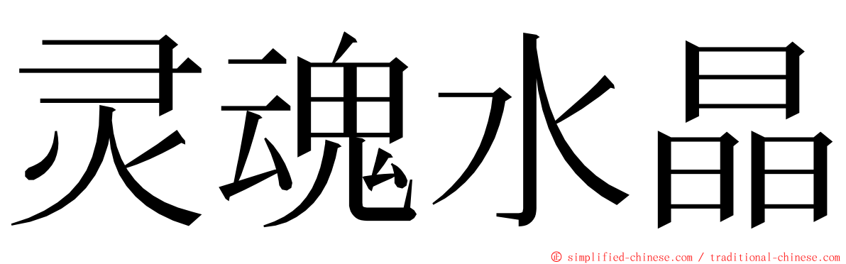 灵魂水晶 ming font