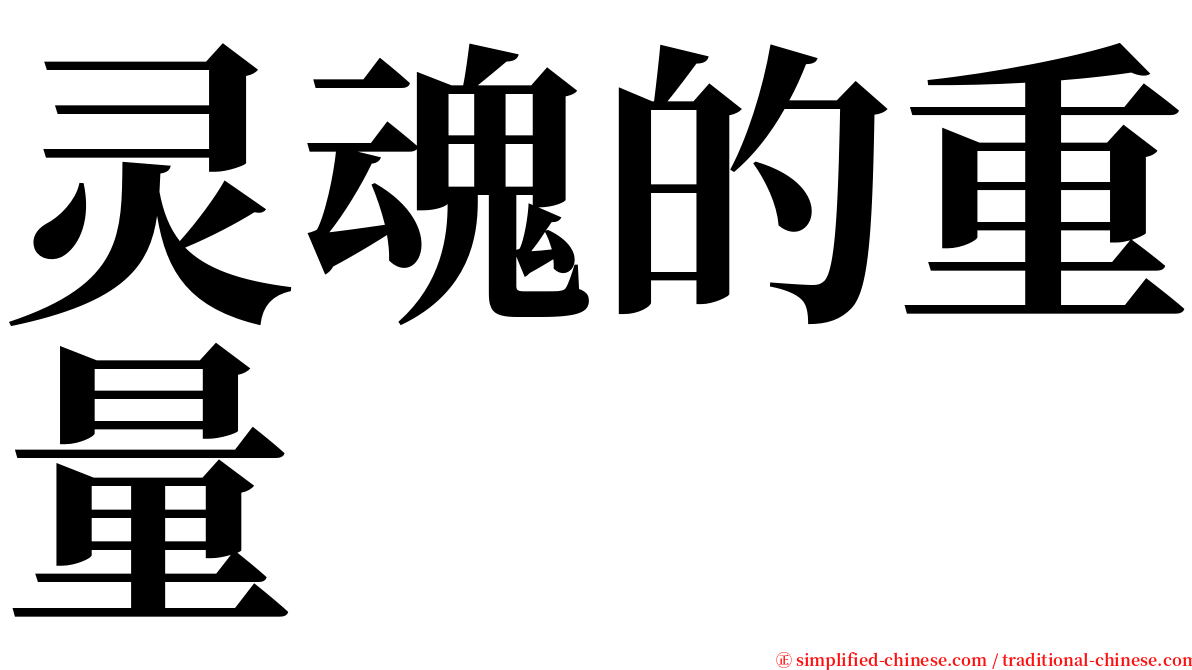 灵魂的重量 serif font