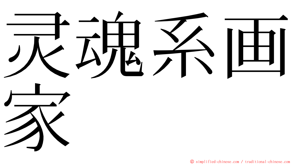 灵魂系画家 ming font